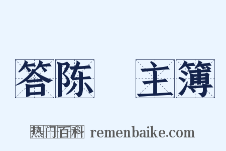 答陈珽主簿是什么意思的图片